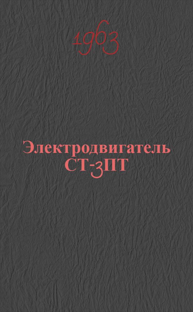 Электродвигатель СТ-3ПТ : Техн. описание, инструкция по эксплуатации и ремонту