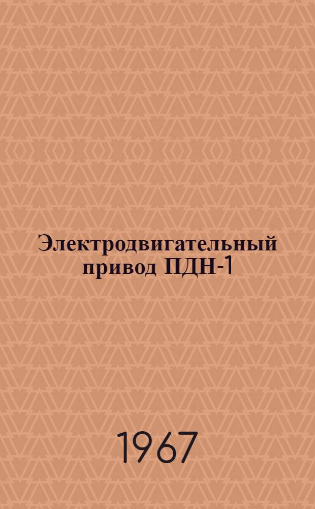 Электродвигательный привод ПДН-1 : Каталог