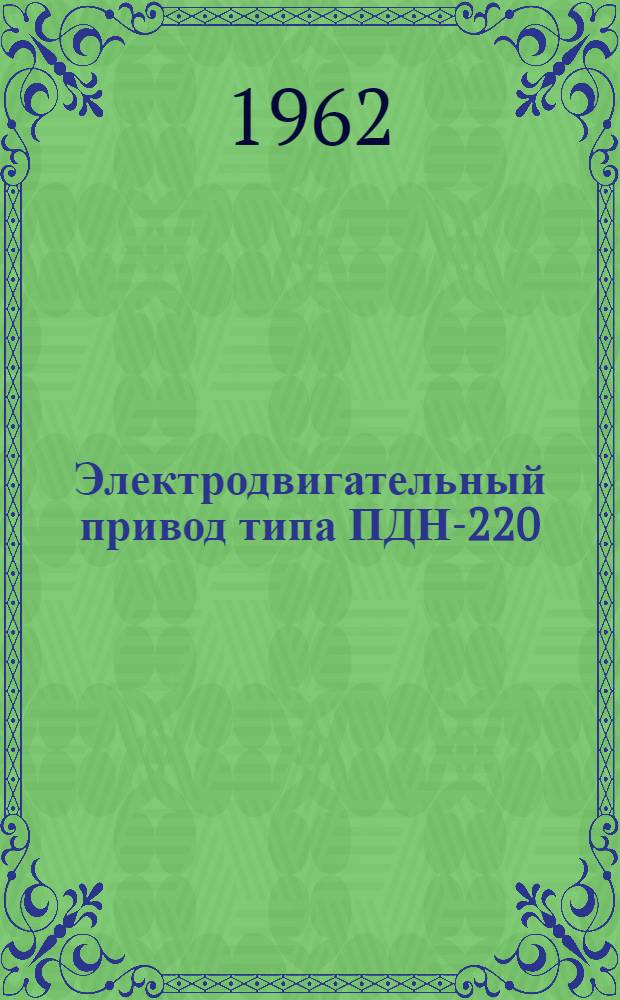 Электродвигательный привод типа ПДН-220 : Инструкция по монтажу