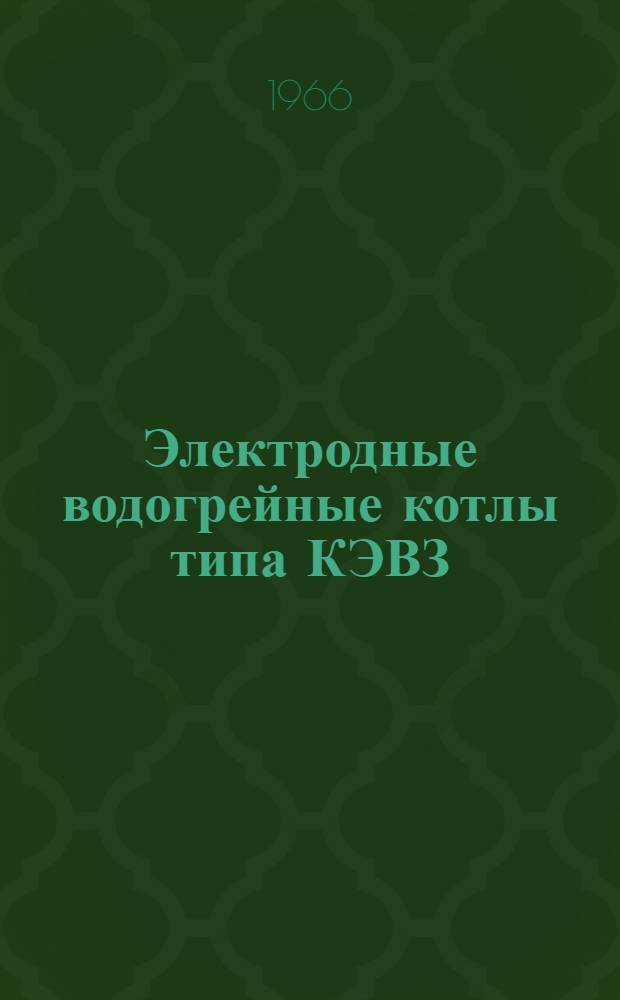 Электродные водогрейные котлы типа КЭВЗ : Каталог