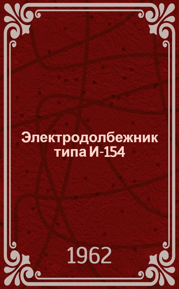 Электродолбежник типа И-154 : Паспорт и инструкция по эксплуатации