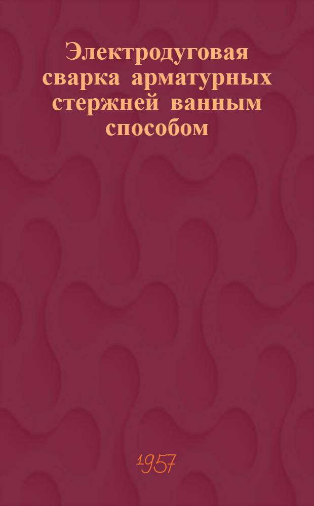 Электродуговая сварка арматурных стержней ванным способом
