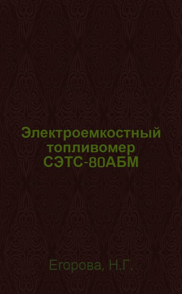 Электроемкостный топливомер СЭТС-80АБМ : Техн. описание и инструкция по эксплуатации