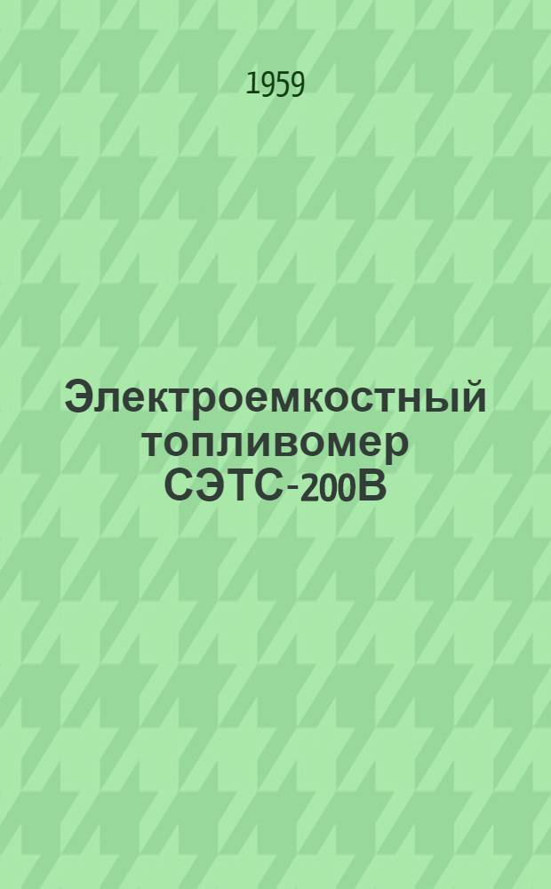 Электроемкостный топливомер СЭТС-200В : Техн. описание и инструкция по эксплуатации и обслуживанию