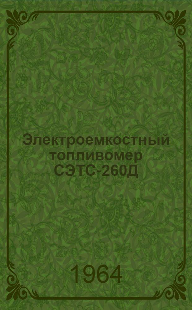 Электроемкостный топливомер СЭТС-260Д : Техн. описание и инструкция по эксплуатации