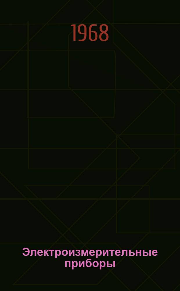 Электроизмерительные приборы