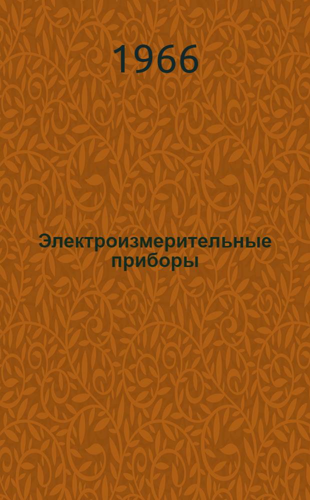 Электроизмерительные приборы : Каталог