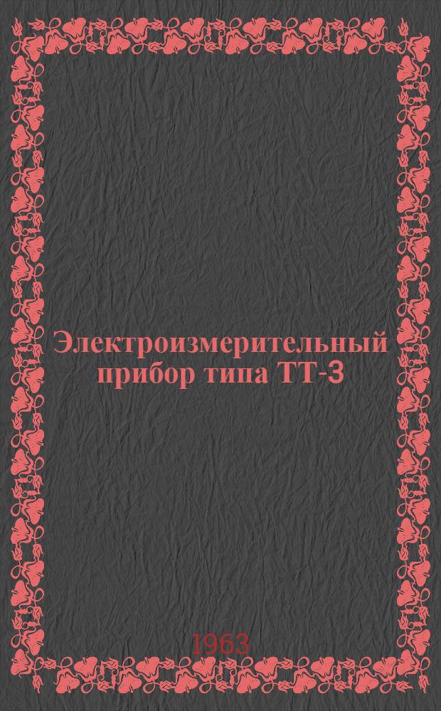 Электроизмерительный прибор типа ТТ-3 (тестер) : Описание и руководство по эксплуатации