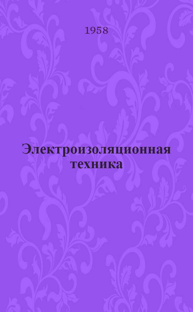 Электроизоляционная техника