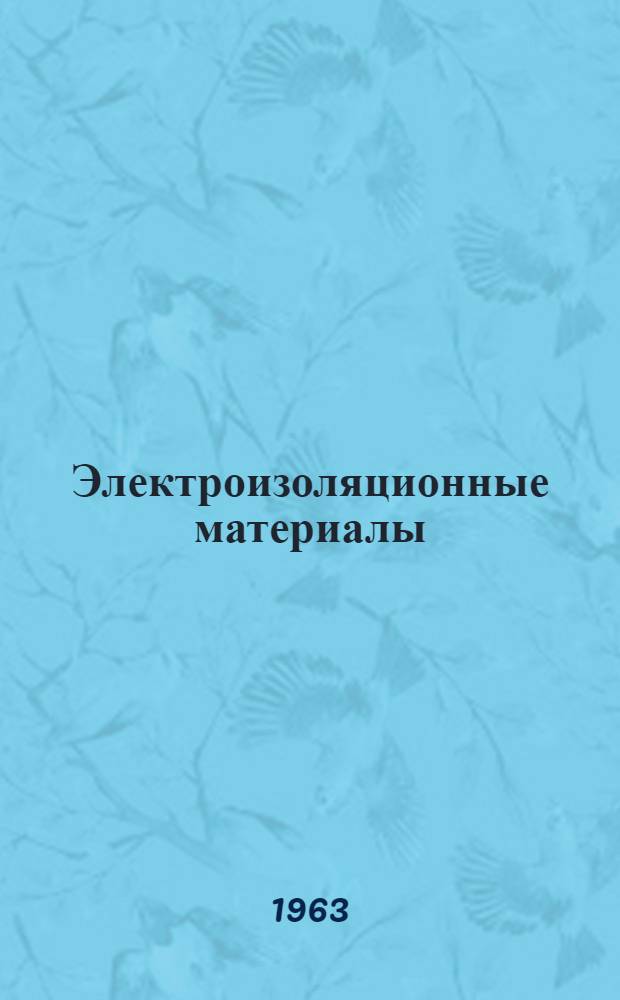 Электроизоляционные материалы : Каталог