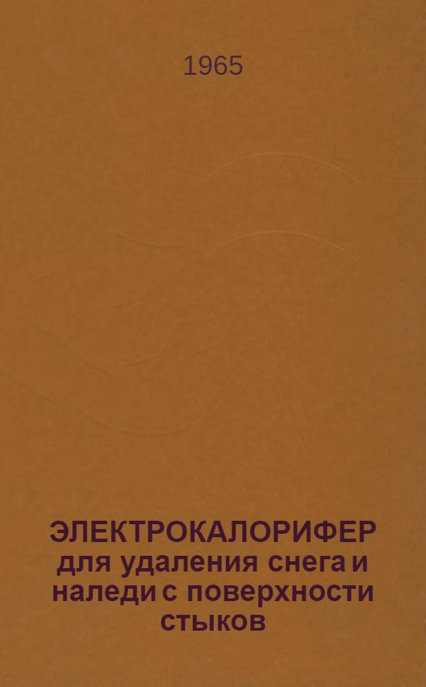 ЭЛЕКТРОКАЛОРИФЕР для удаления снега и наледи с поверхности стыков
