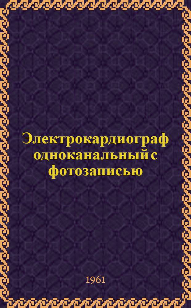 Электрокардиограф одноканальный с фотозаписью : Модель 059