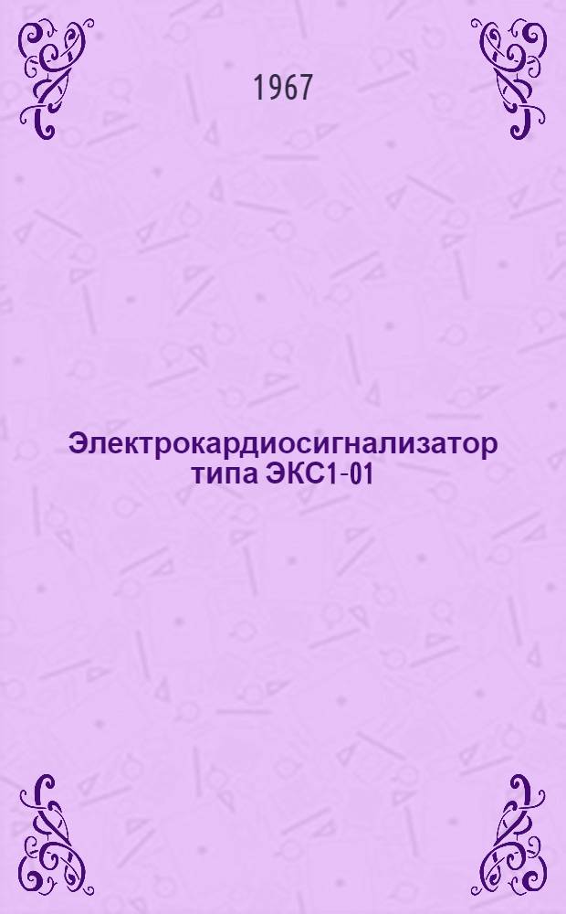 Электрокардиосигнализатор типа ЭКС1-01 : Техн. описание и инструкция по эксплуатации