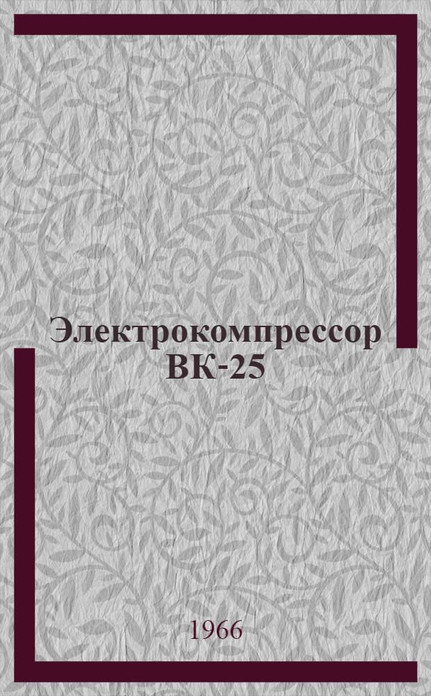Электрокомпрессор ВК-25 : Описание и инструкция по обслуживанию