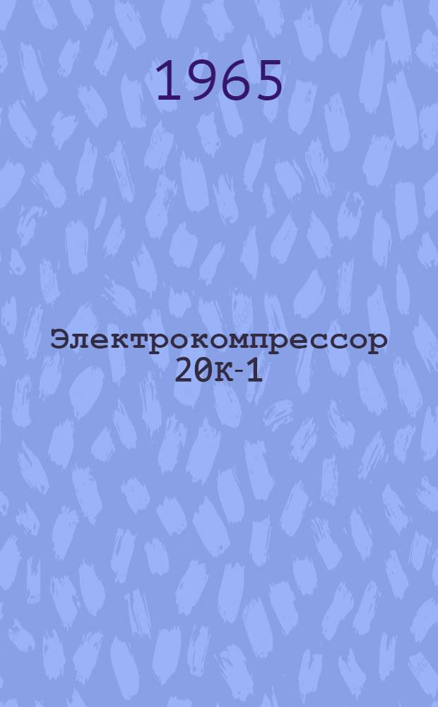 Электрокомпрессор 20К-1 : Инструкция по обслуживанию