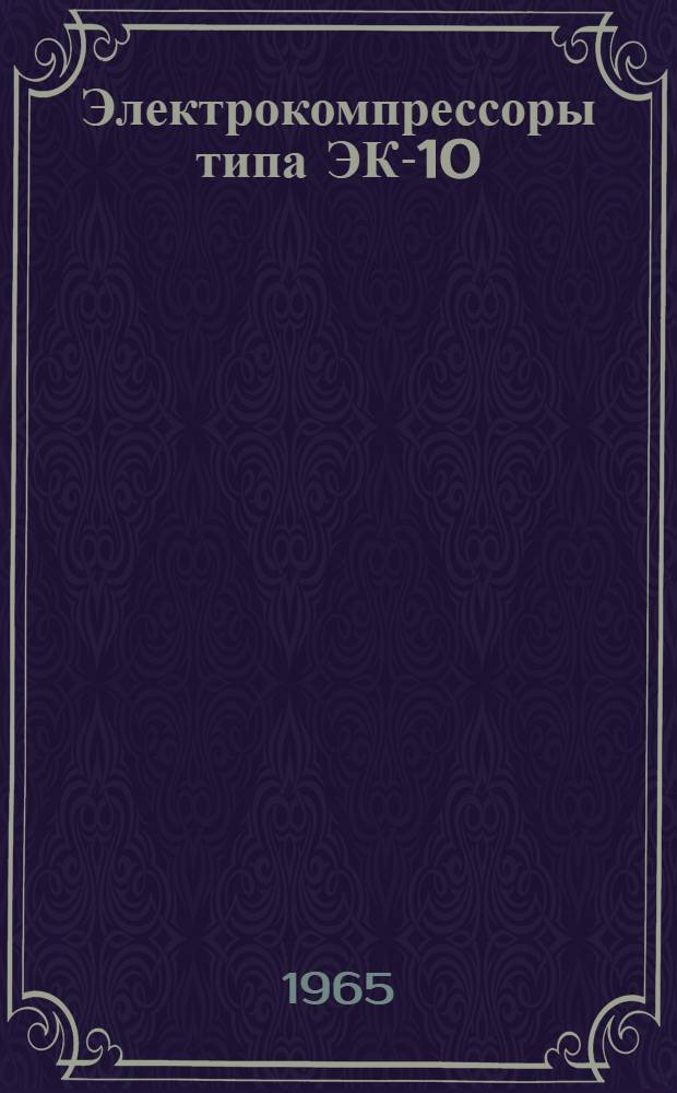Электрокомпрессоры типа ЭК-10 : Альбом чертежей : Прил. к описанию и инструкциям по обслуживанию
