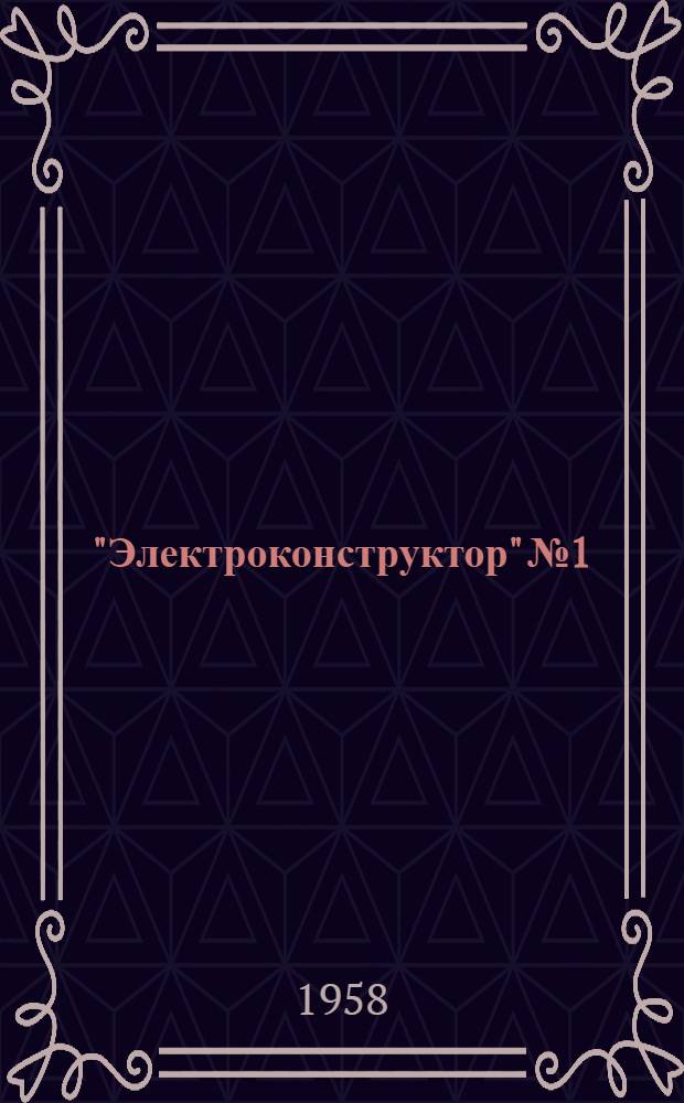 "Электроконструктор" № 1 : Занимательные опыты по электричеству и магнетизму : Для самостоятельных работ юных техников