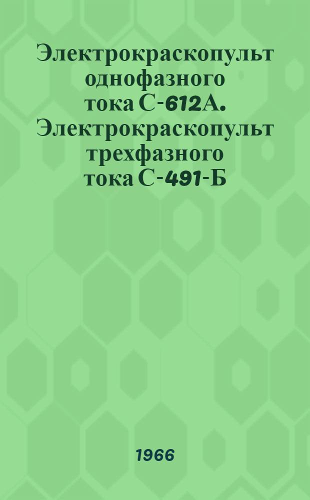 Электрокраскопульт однофазного тока С-612А. Электрокраскопульт трехфазного тока С-491-Б : Паспорт и инструкция по эксплуатации