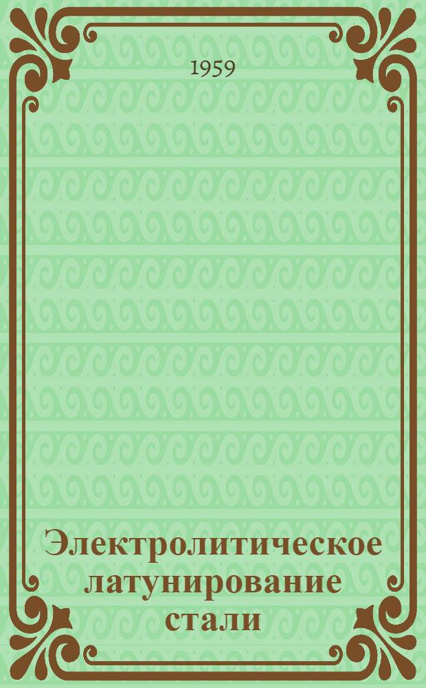 [Электролитическое латунирование стали : Исслед. ин-т защиты материалов им. Акимова. Чехословакия : Инструкция № Р 004-55
