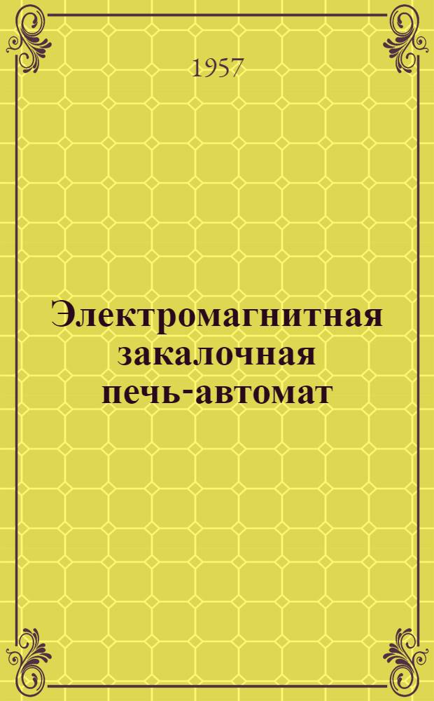 Электромагнитная закалочная печь-автомат : (Из заводской практики) : Информ. листок