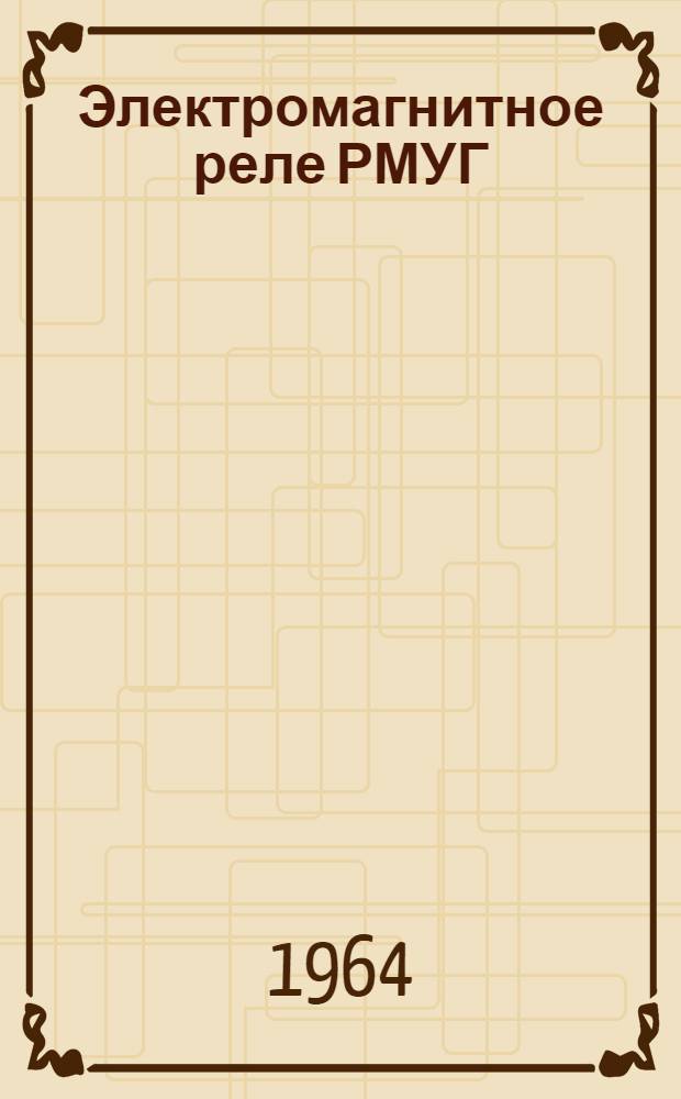 Электромагнитное реле РМУГ : Техн. описание