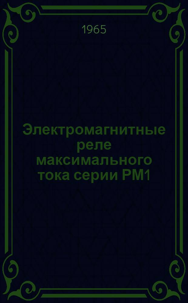 Электромагнитные реле максимального тока серии РМ1 : Инструкция по монтажу и эксплуатации АИ 30253