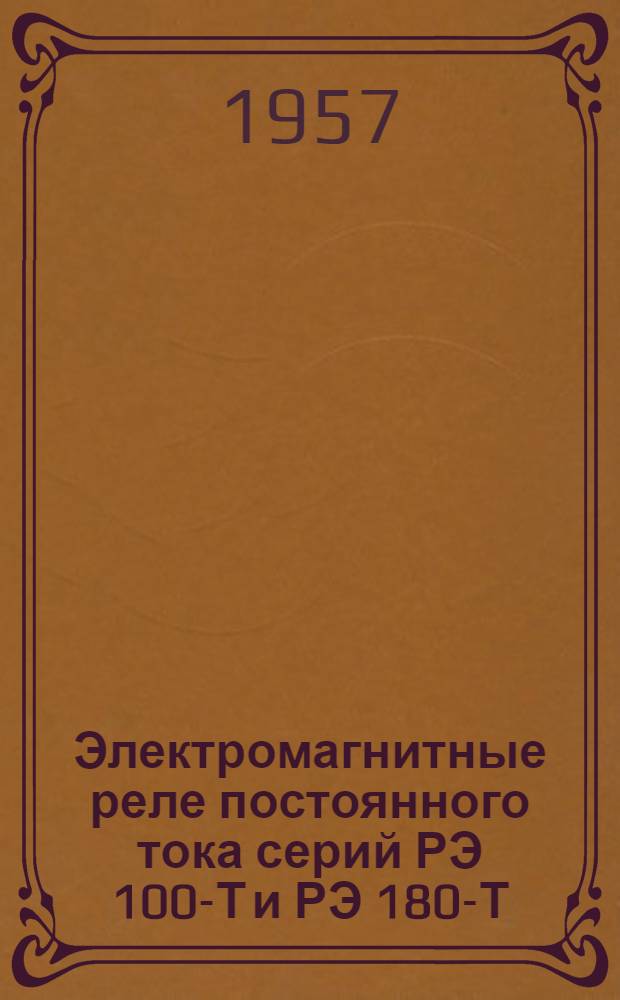 Электромагнитные реле постоянного тока серий РЭ 100-Т и РЭ 180-Т : Инструкция по монтажу и эксплуатации