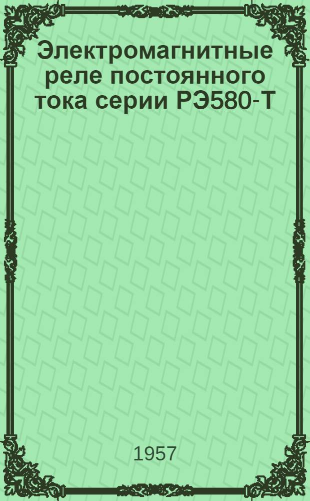 Электромагнитные реле постоянного тока серии РЭ580-Т : Инструкция по монтажу и эксплуатации