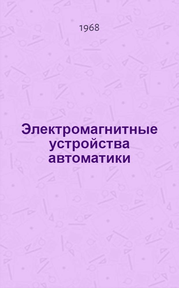 Электромагнитные устройства автоматики : Руководство к курсовому проектированию