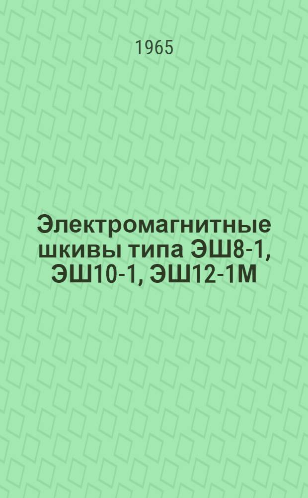 Электромагнитные шкивы типа ЭШ8-1, ЭШ10-1, ЭШ12-1М : Каталог