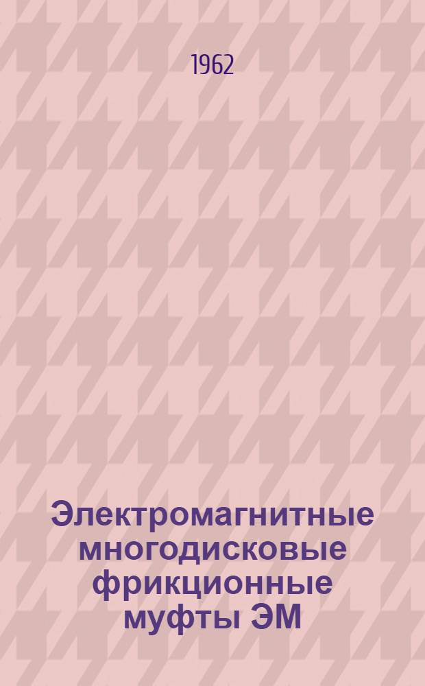 Электромагнитные многодисковые фрикционные муфты ЭМ : Инструкция по монтажу и эксплуатации