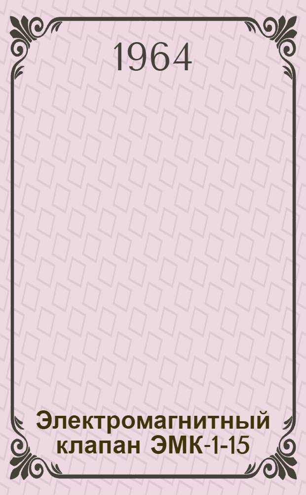 Электромагнитный клапан ЭМК-1-15 : Инструкция по эксплуатации