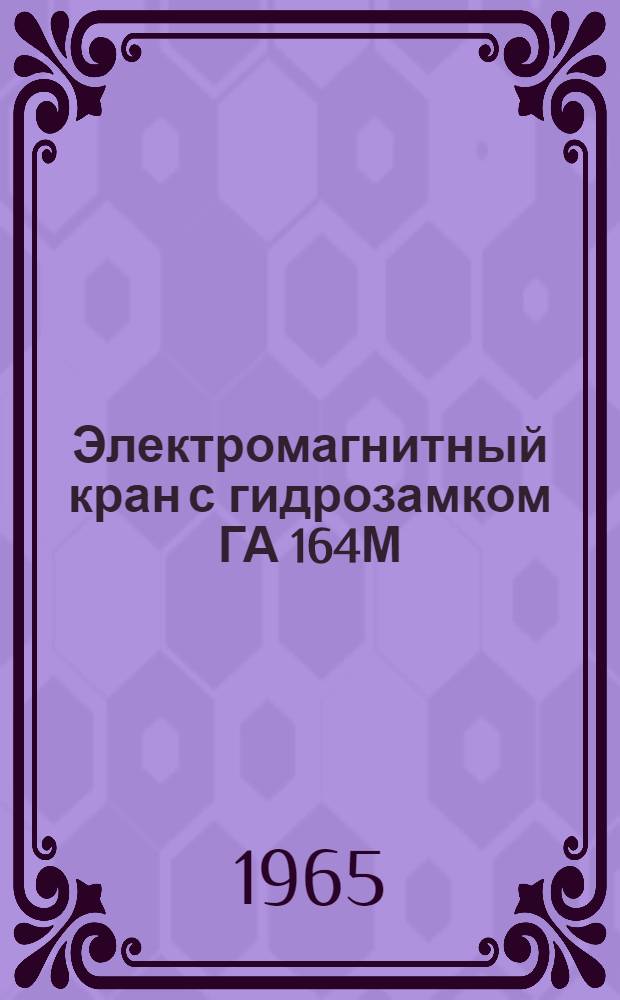 Электромагнитный кран с гидрозамком ГА 164М : Инструкция по эксплуатации