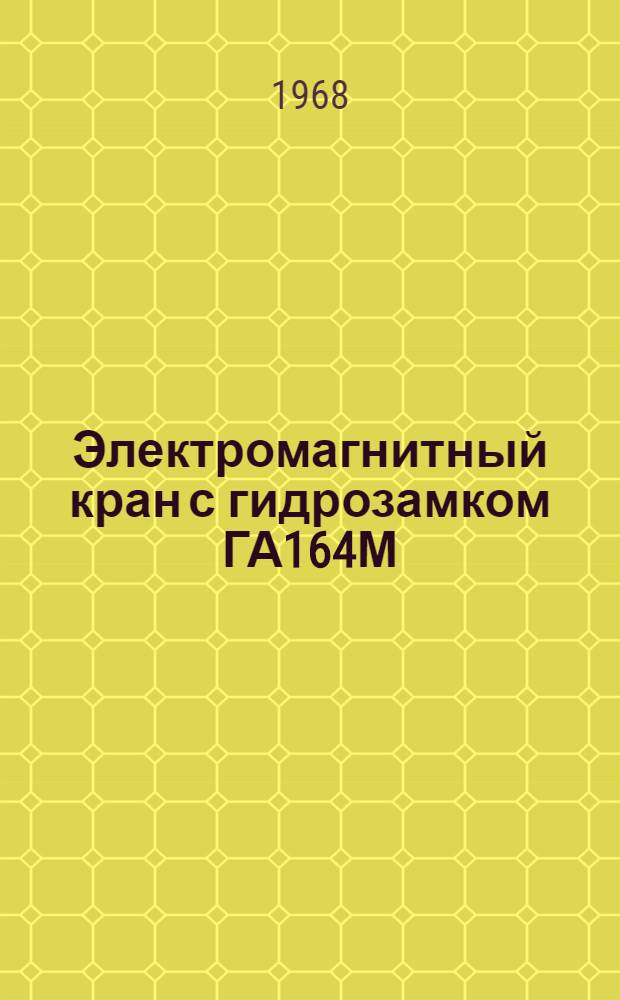 Электромагнитный кран с гидрозамком ГА164М : Техн. описание, инструкция по эксплуатации и ремонту