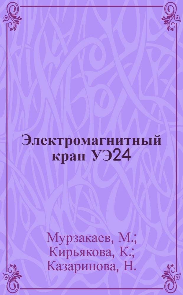 Электромагнитный кран УЭ24/1 : Техн. описание, инструкция по эксплуатации и ремонту