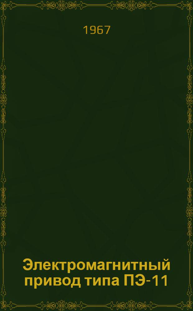 Электромагнитный привод типа ПЭ-11 : Инструкция по монтажу и эксплуатации