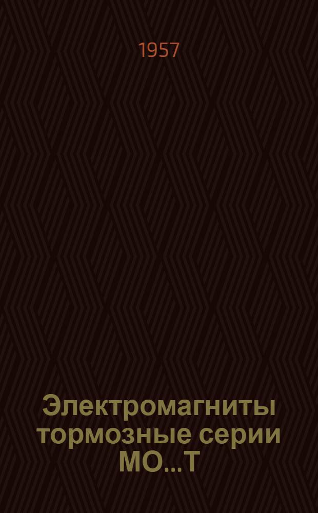 Электромагниты тормозные серии МО...Т : Инструкция по эксплуатации
