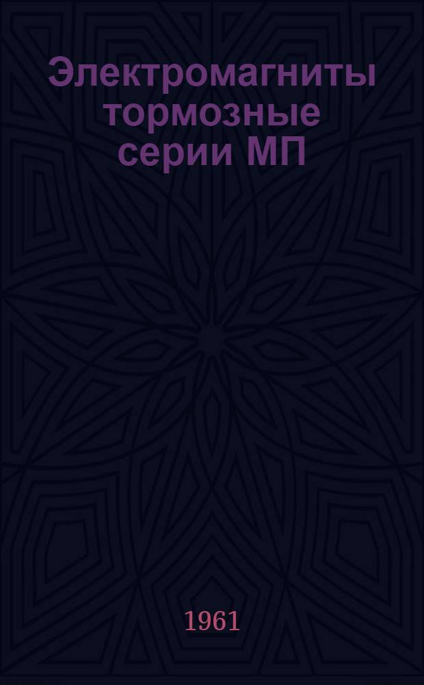 Электромагниты тормозные серии МП : Инструкция по эксплуатации. Отд. 463.838-Э