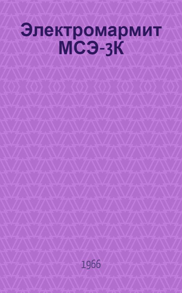 Электромармит МСЭ-3К (ЭПМ-5) для подогрева первых блюд : Инструкция по эксплуатации и уходу