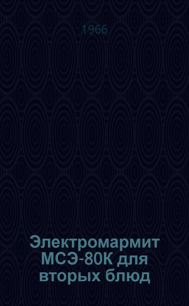 Электромармит МСЭ-80К для вторых блюд : Паспорт, инструкция по монтажу и эксплуатации
