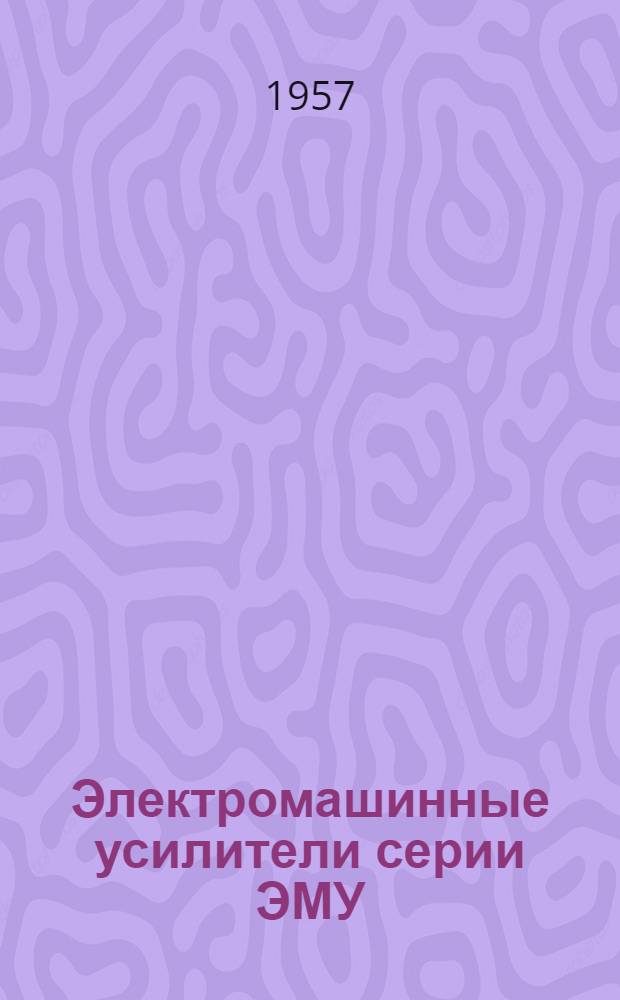Электромашинные усилители серии ЭМУ : Краткая инструкция по наладке, эксплуатации и обслуживанию