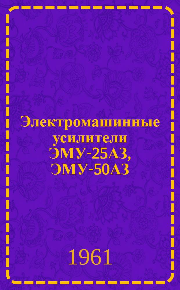 Электромашинные усилители ЭМУ-25АЗ, ЭМУ-50АЗ : Техн. описание и инструкция по эксплуатации