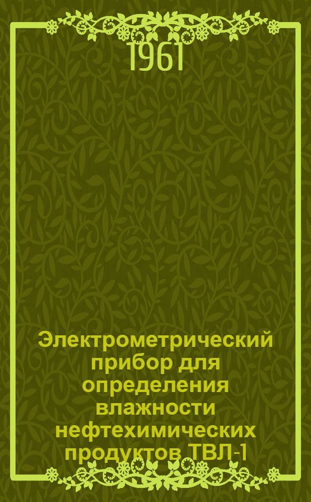 Электрометрический прибор для определения влажности нефтехимических продуктов ТВЛ-1 : Инструкция по монтажу и эксплуатации
