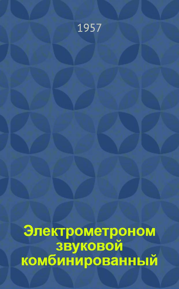 Электрометроном звуковой комбинированный : Описание и инструкция