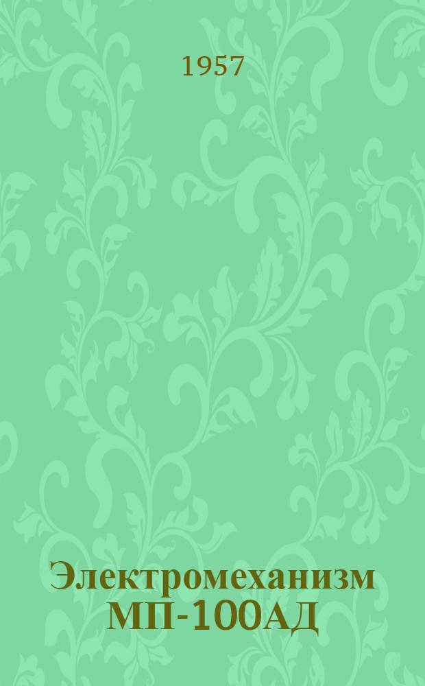 Электромеханизм МП-100АД : Техн. описание и инструкция по эксплуатации и ремонту