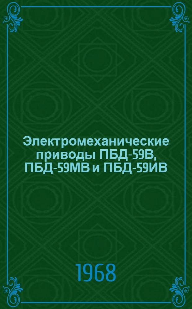 Электромеханические приводы ПБД-59В, ПБД-59МВ и ПБД-59ИВ : Техн. описание, инструкция по эксплуатации и ремонту