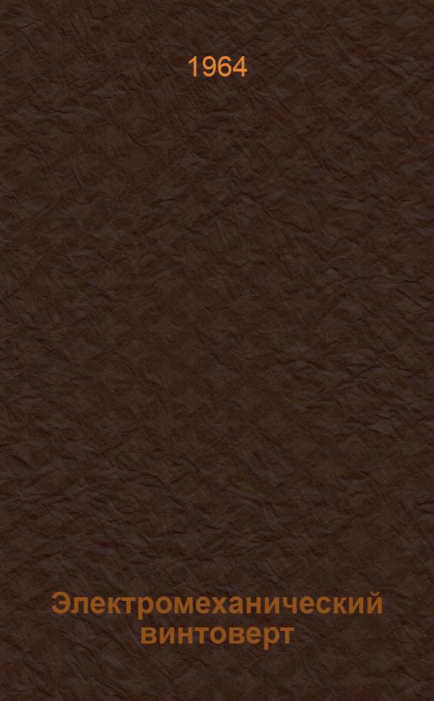 Электромеханический винтоверт