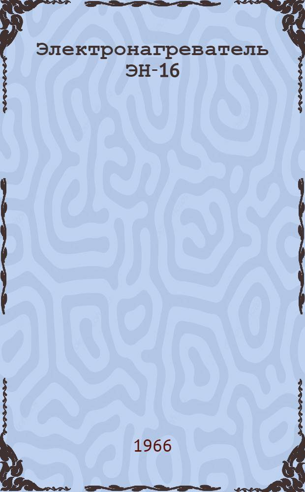 Электронагреватель ЭН-16 : Каталог