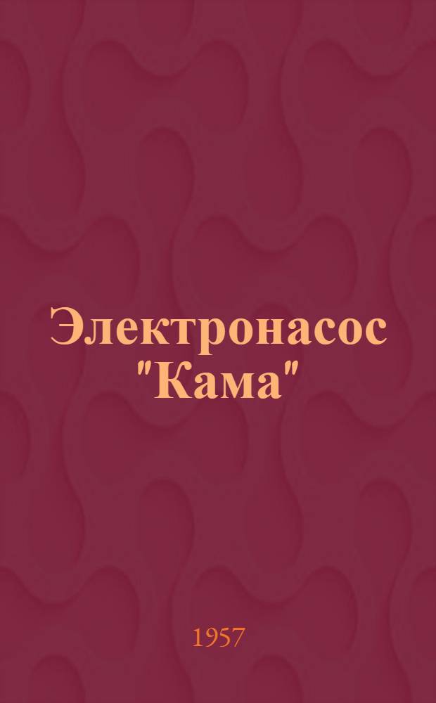 Электронасос "Кама" : Инструкция по эксплуатации и описание