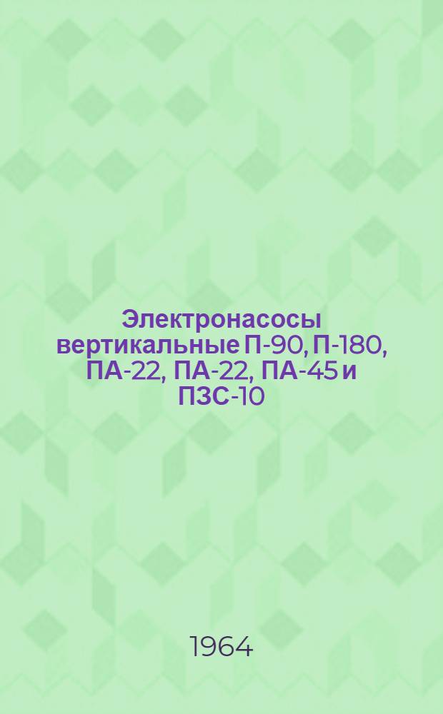 Электронасосы вертикальные П-90, П-180, ПА-22, ПА-22, ПА-45 и ПЗС-10 : Каталог